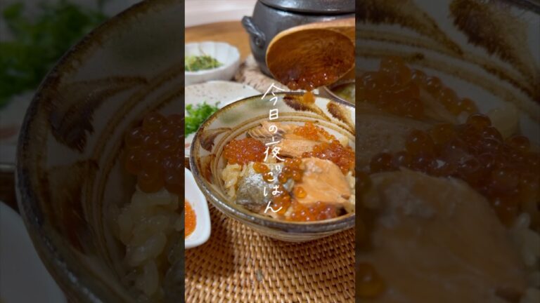 土鍋ごはんで秋の炊き込みご飯🐿️🍂￤ 鮭のはらこ飯🌾￤二人暮らしのおうちごはん#shorts #土鍋ごはん #簡単レシピ
