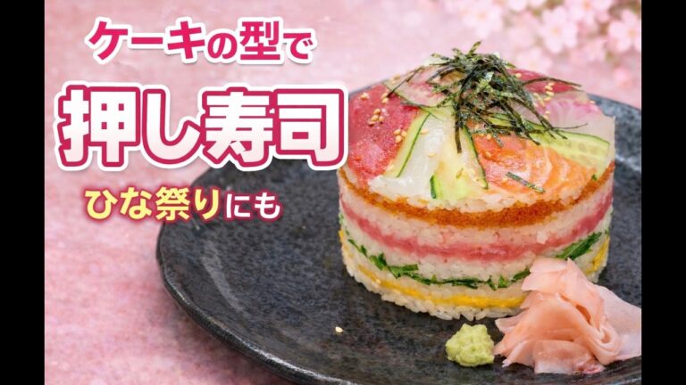 ケーキの型で作るひな祭り寿司｜華やか寿司ケーキ