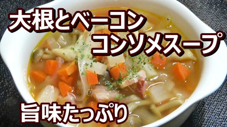 【大根とベーコンのコンソメスープの作り方】☆簡単！☆具材切って煮るだけで、旨味たっぷりのスープ☆和食にも洋食にもぴったり☆