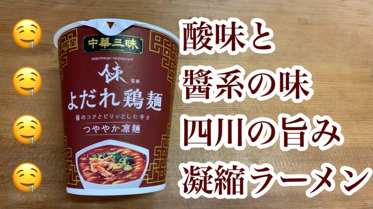 【中華三昧】ヨダレを止めて‼️よだれ鶏をラーメンにしてみました😆#よだれ鶏麺#カップ麺youtuber #カップラーメンyoutuber
