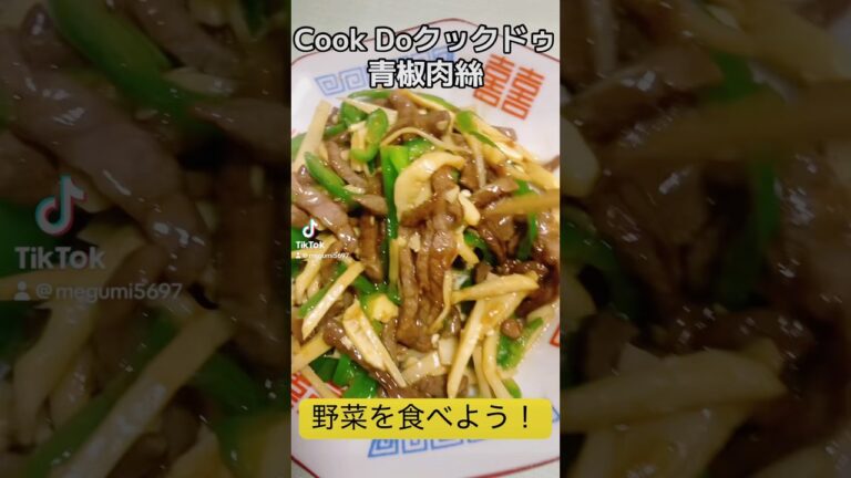 〈時短15分〉【Cook Doクックドゥ!青椒肉絲】ピーマンとたけのこが食べたい✨そんな時本格的な味のクックドゥはすごい#青椒肉絲#CookDo青椒肉絲#ピーマンレシピ#たけのこ水煮# shorts