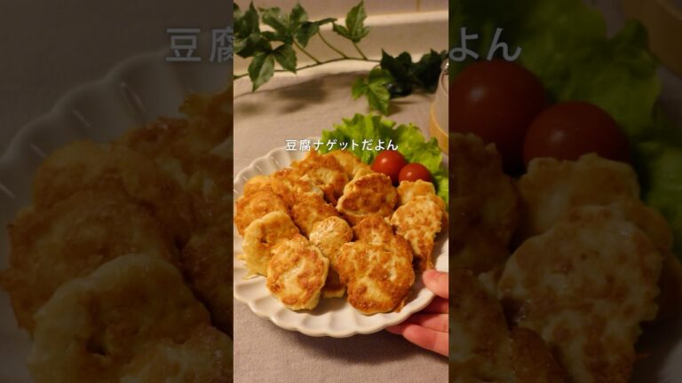 絞るだけで簡単豆腐ナゲット#冷凍ストック #ナゲット #簡単料理 #週末作り置き #下味冷凍