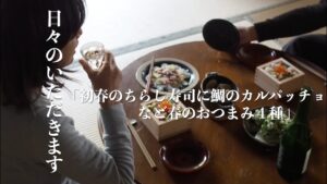 【日々のいただきます】３月といえばひな祭り、ちらし寿司にはまぐり、菜の花の天ぷらなど春の恵みを簡単おつまみに