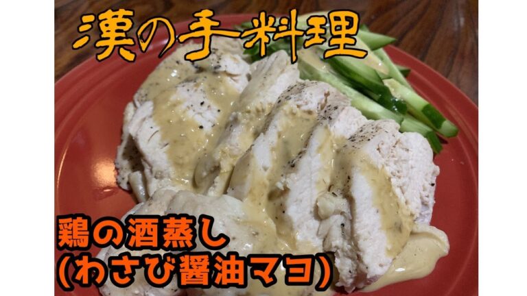 【一人暮らしの料理】鶏の酒蒸し【わさび醤油マヨ】