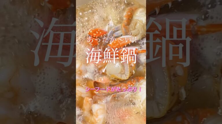 【あったか〜い！海鮮鍋】#shorts #料理 #cooking #簡単レシピ #時短 #鍋物 #海鮮 #熱々 #夕食 #コスパ #鮭 #鱈 #ほたて #渡り蟹 #エビ