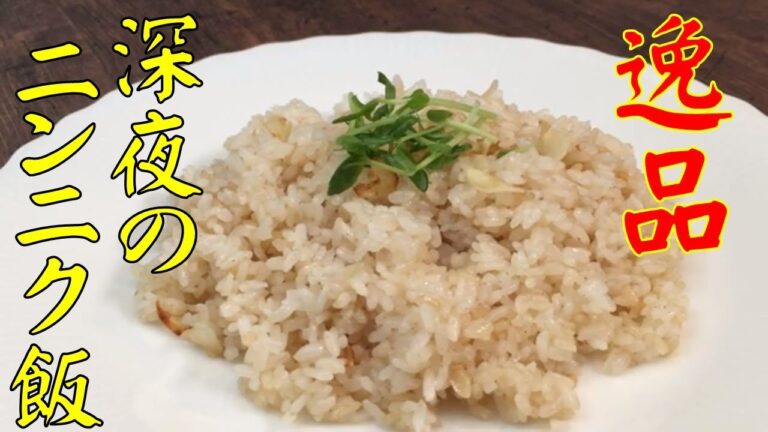 とっても簡単【ニンニク飯】和風なので、あえてガーリックライスで無くあえてニンニク飯...。2つの材料で家庭でもサックリと作れます。なぜか深夜飲みの〆に最高！