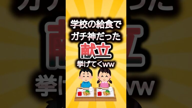 学校給食でガチ神だった献立挙げてくww＃学校給食＃懐かしメニュー＃給食ランキング＃ショート動画