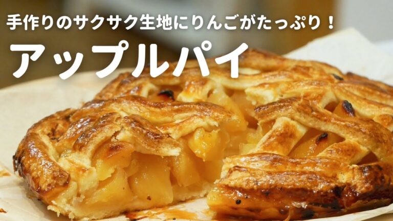 どんなリンゴでも美味しく作れる！生地から作るアップルパイの作り方