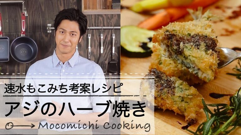 アジのハーブ揚げ☆速水もこみちプロデュースのキッチンググッズで作る｜C CHANNELレシピ