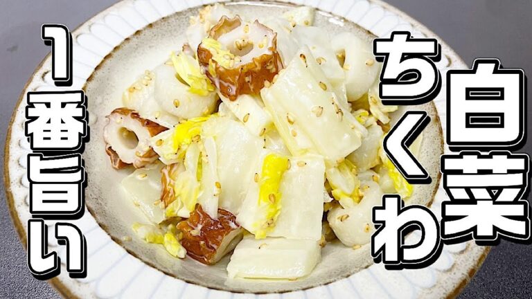 【白菜ちくわ】やっぱりこれが旨い！簡単ですぐ出来る♪王道の組み合わせです♪