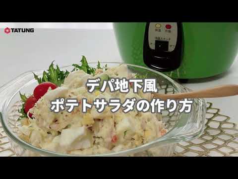 【大同電鍋レシピ】デパ地下風ポテトサラダ