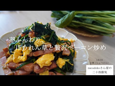 【ほうれん草炒め】ほうれん草とベーコン炒め / 毎日happy / アレンジレシピ / 卵