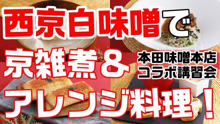 本田味噌本店×ラキャリコラボ 『西京白味噌で京雑煮＆アレンジ料理！』