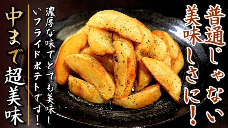 ホクホクで中まで美味しい！ガーリックコンソメバターフライドポテト【プロの料理人のおつまみレシピ】