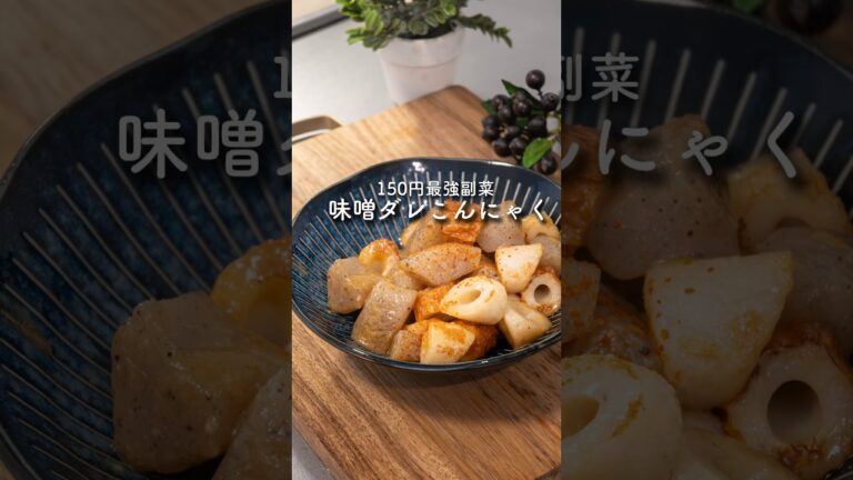 【副菜】約150円！？箸が止まらない味噌誰こんにゃく　#簡単レシピ #節約レシピ #こんにゃく #shorts