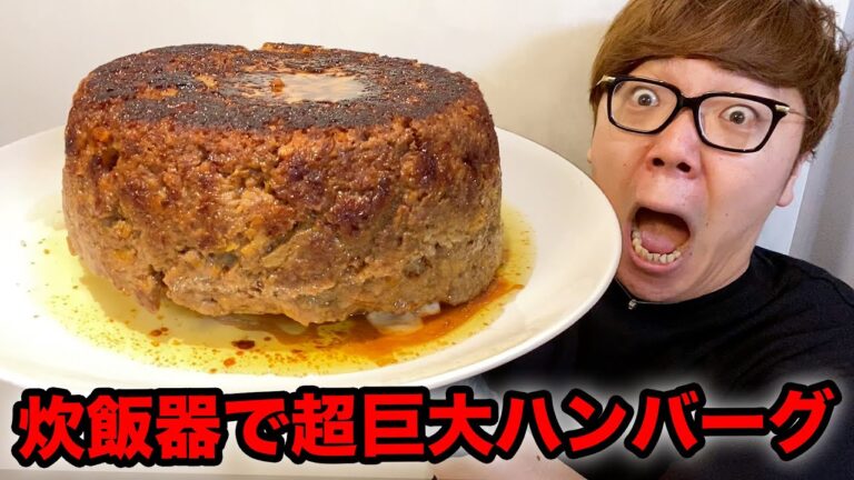 高級食材で炊飯器超巨大チーズinハンバーグ作ったらウマすぎwww