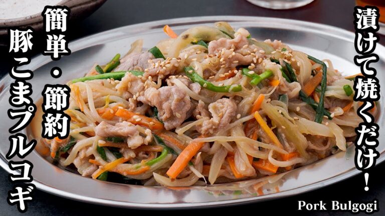 豚こまプルコギの作り方！豚こま肉で簡単＆節約おかずレシピ！漬けて炒めるだけでパパッと作れる！お弁当のおかずにも♪-How to make Pork Bulgogi-【料理研究家ゆかり】