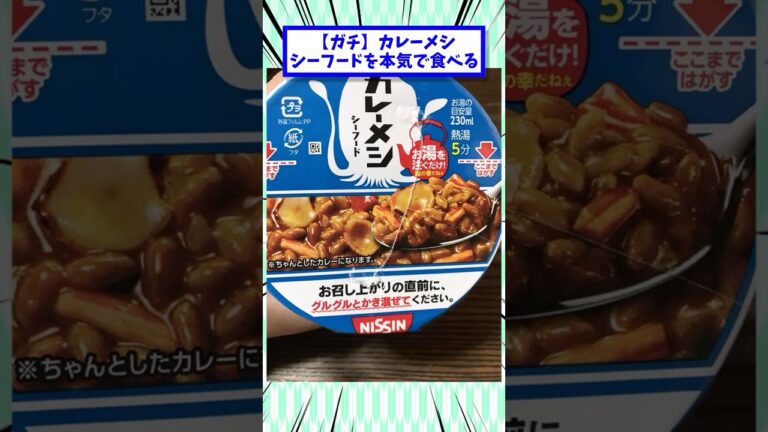 【ガチ】カレーメシシーフードを本気で食べる #2chまとめ #2ch面白いスレ