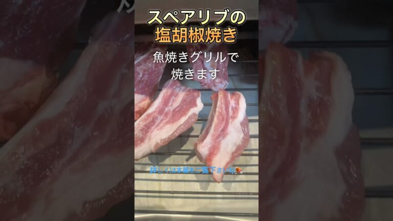 豚肉のスペアリブ　塩胡椒焼き#shorts #cooking #kitchen