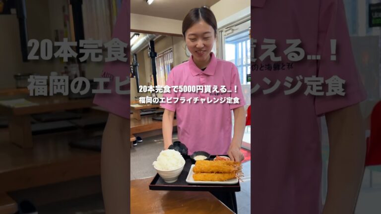 【福岡グルメ】20本食べたら5000円もらえるエビフライチャレンジ定食