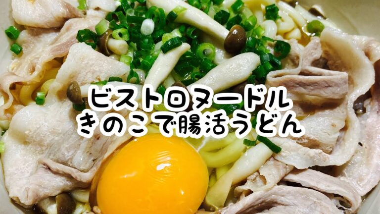きのこで腸活　しめじうどんをスリコビストロヌードルで仕上げる#shorts#うどん#Udon#しめじ#japanese udon#marugame#ビストロヌードル#使い方#レシピ