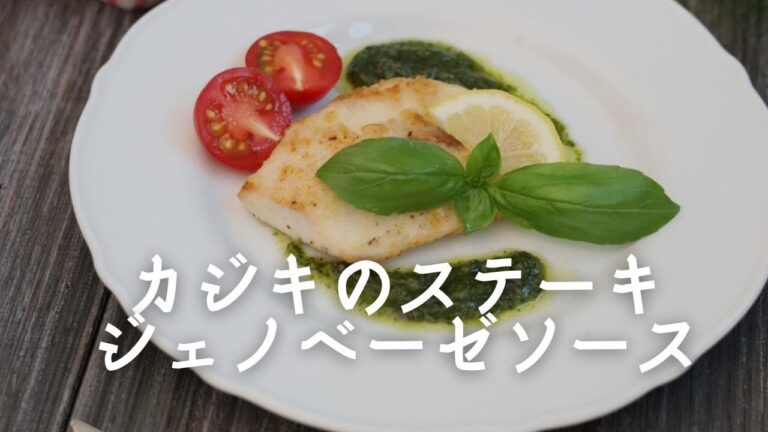 手作りでも市販でも出来る！　焼くのかんたん！カジキのソテー　ジェノベーゼソース