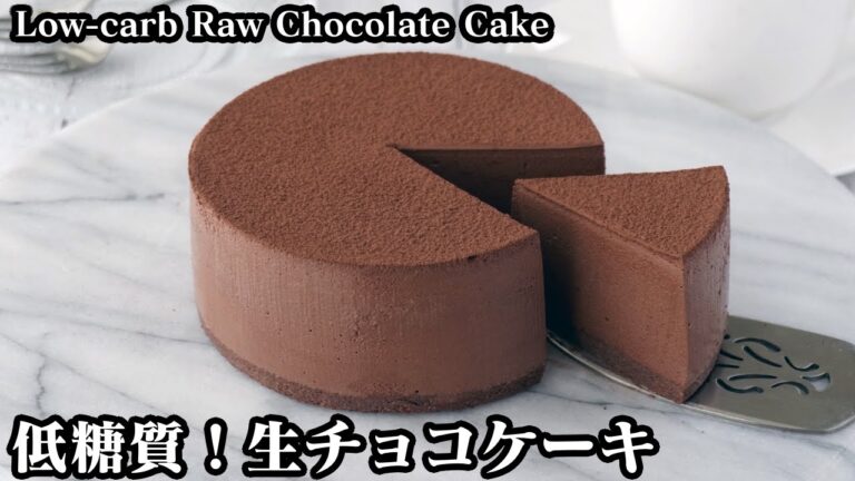 低糖質の生チョコケーキ☆チョコレートなしで濃厚なめらか生チョコケーキに！♪-How to make Low-carb Raw Chocolate Cake-【料理研究家ゆかり】【たまごソムリエ友加里】