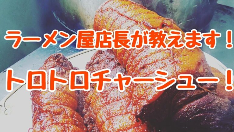 ラーメン屋店長が教える【自家製チャーシュー】トロトロ激ウマ煮豚の作り方。