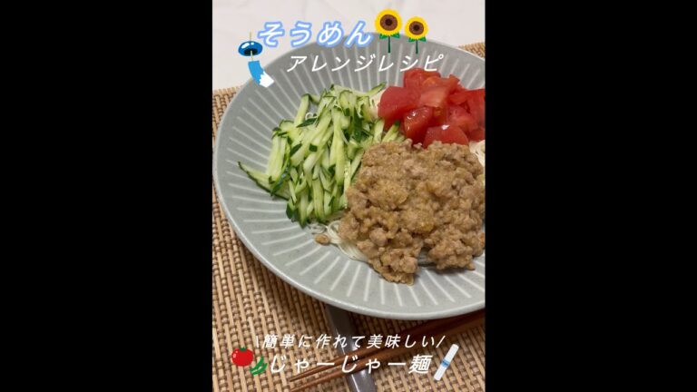 【そうめん】簡単に作れて美味しい！ジャージャー麺🍅🥢#戸塚西口さとう内科#shorts