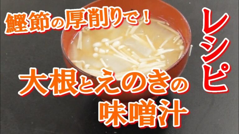 鰹節の厚削りを使った大根とえのきの味噌汁