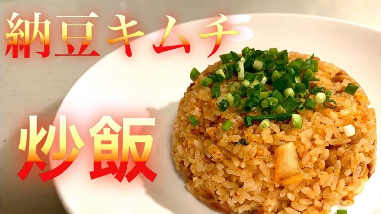 忙しくてもすぐ出来る♪納豆キムチ炒飯
