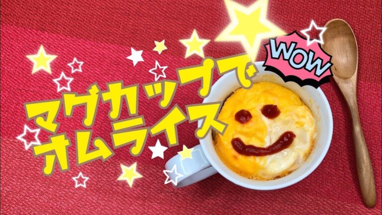 グルメクエスト15☆マグカップでオムライスをつくれ