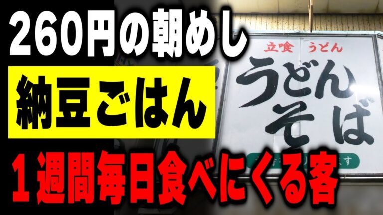 命の朝飯２６０円の納豆ご飯。働く男達を支える朝６時オープンのうどん屋の１日