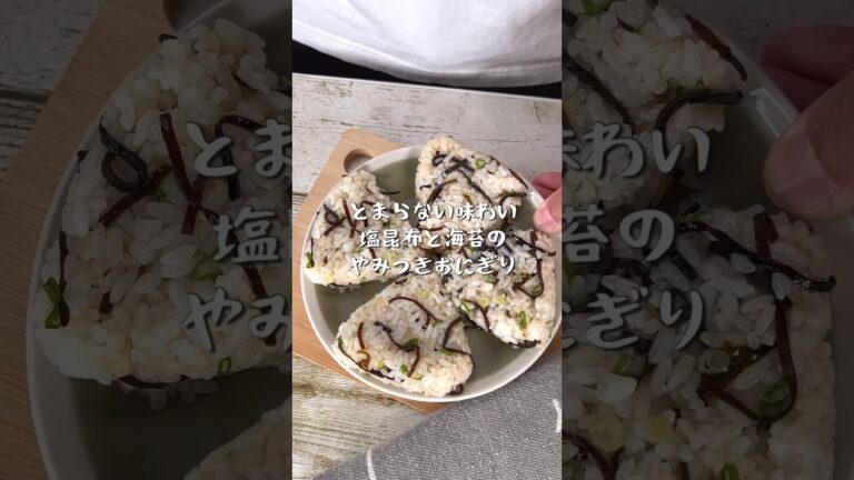 お弁当にもおつまみにも最適！塩昆布と海苔のやみつきおにぎり