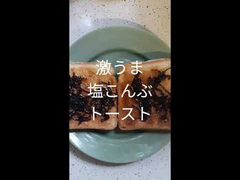 激うますぎる！塩こんぶトースト🍞...♪*ﾟ #Shorts#超簡単#激うま#トースト