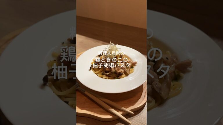 和風パスタ🍝♡めちゃうまだよ🤤#和風パスタ#柚子胡椒#鶏もも肉 #パスタ