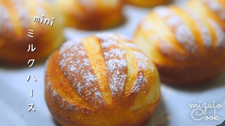 【パン作り】ミルクゲル使ってもちふわ『ミニ・ミルクハース』｜[Bread making] Soft and chewy "Mini Milk Hearth" using milk gel