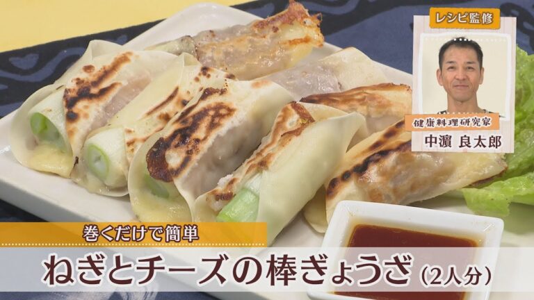 ねぎとチーズの棒ぎょうざ［1人分272kcal］［中浜良太郎先生］