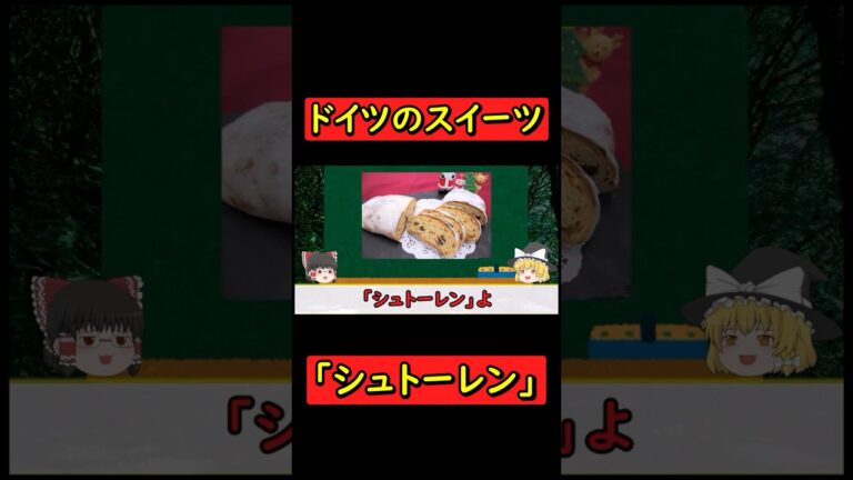 【ゆっくり】ドイツのスイーツ「シュトーレン」を紹介#shorts #スイーツ #グルメ #ドイツ #シュトーレン #お菓子