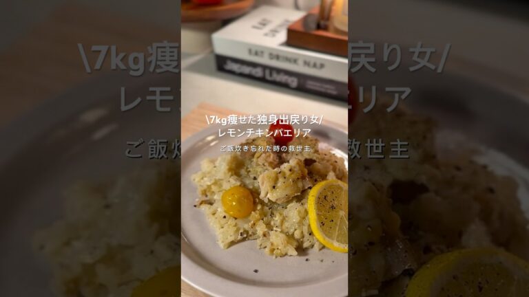 【ダイエットレシピ】レモンチキンパエリア〜えのきのかさ増しで罪悪感なしで食べれる！#shorts#ダイエット#簡単レシピ
