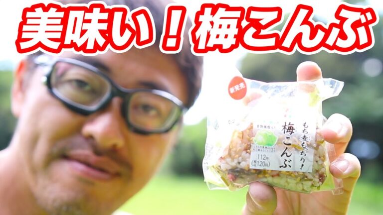 もっちり梅こんぶおむすびを食べる！激ウマ！マック堺のサブチャンネル動画