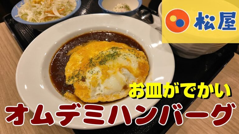 松屋　オムデミハンバーグ定食　ハンバーグのお皿がカレーライスのものですね。これによりトレイも大きくなっております。