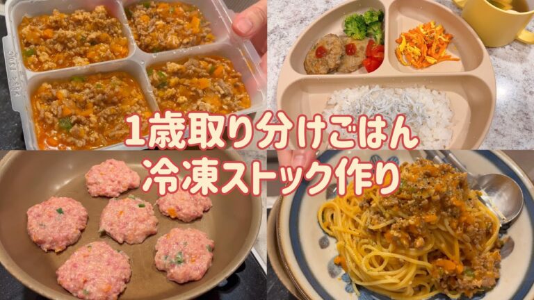 【離乳食冷凍ストック】1歳1ヶ月取り分けごはん🍚同じ食材でハンバーグ、ミートソース！離乳食中期から🙆‍♀️