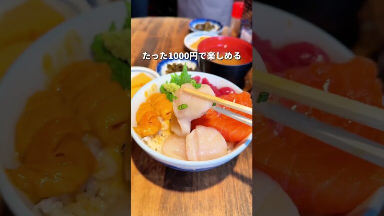 《豪華海鮮丼が1000円!?》
