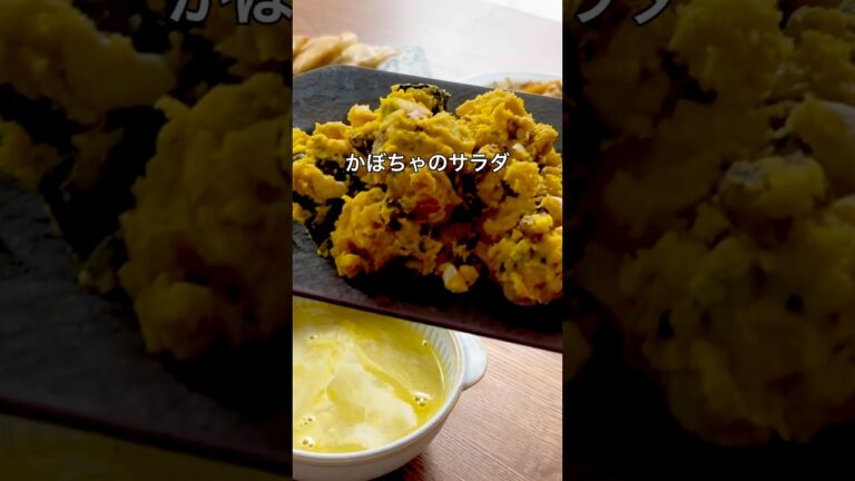 かぼちゃのサラダ/かぼちゃ料理/かぼちゃレシピ/無添加歴15年の簡単ごはん　#無添加ごはん #簡単レシピ #無添加 #料理 #ハロウィン #ハロウィンレシピ