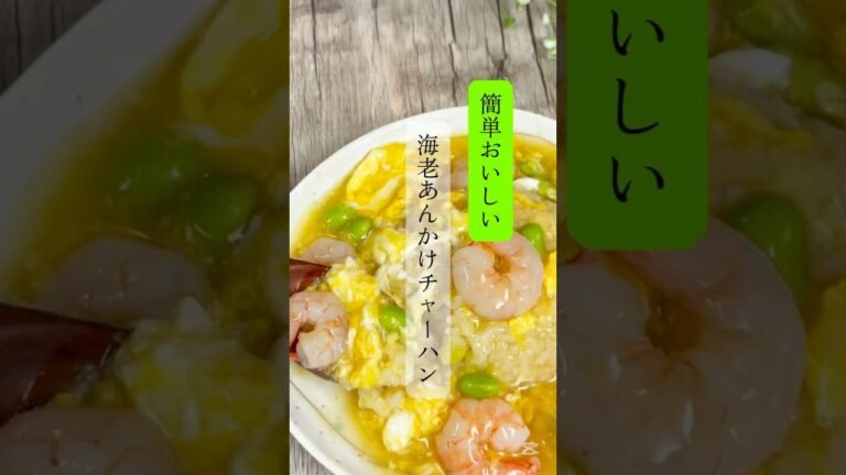 簡単おいしい★海老あんかけチャーハン　#簡単レシピ　#簡単料理　#海老