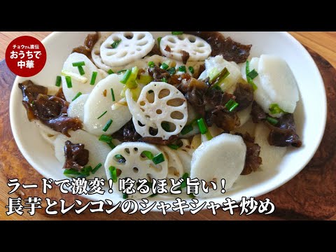【中華薬膳】長芋とレンコンのコク旨炒め｜簡単でシャキシャキになる作り方を公開！「ラード」で香ばしく仕上げる【秋の薬膳レシピ】　#スマート中華 #薬膳レシピ #dejimacooking