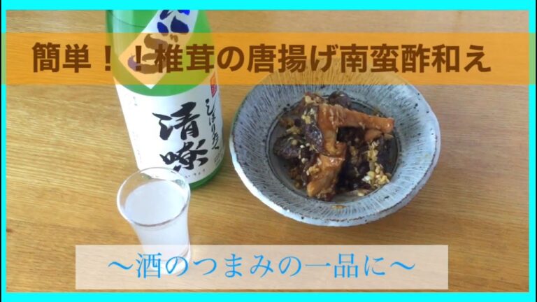 簡単【椎茸の唐揚げ南蛮和え】　酒のつまみに一品料理　~おつまみ編~Part2~