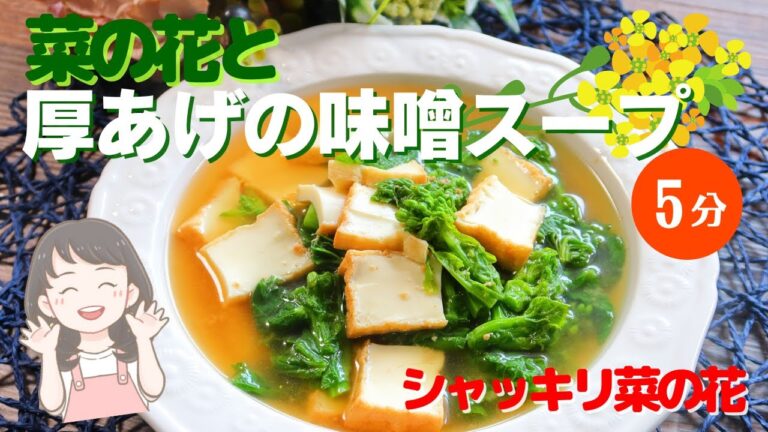 【菜の花と厚揚げの味噌スープ】菜の花のシャッキリと厚揚げがベストマッチ！【198kcal】５分でできる味噌スープレシピ！