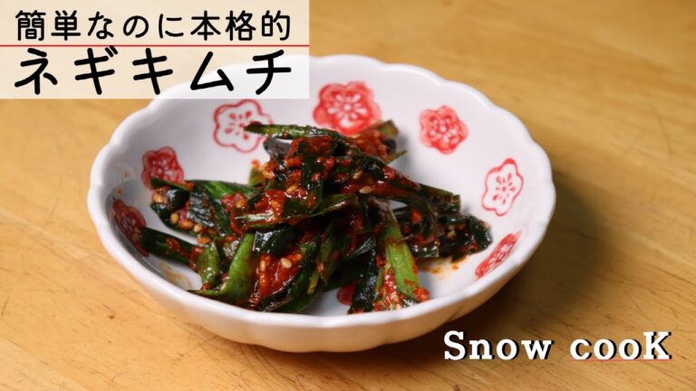 【韓国料理】ネギキムチの簡単な作り方レシピ（green onion kimchi recipe)
